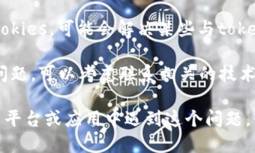 您提到的“token没有驱动下载”的问题可能与具体的软件或平台有关，但由于没有提供足够的上下文，我将尝试给出通用的建议。

### 常见解决方案：

1. **检查网络连接**：确保您的设备可以正常连接到互联网。

2. **确认Token有效性**：确保您使用的token是有效的，未过期并且正确无误。

3. **重新生成Token**：如果可能的话，尝试重新生成一个新的token，并使用新的token进行下载。

4. **浏览器或应用设置**：有些下载需要特定的浏览器或应用程序设置。确保没有阻止下载的设置，比如安全性配置或广告拦截。

5. **清除缓存和Cookies**：清理浏览器缓存和Cookies，可能会解决某些与token相关的问题。

6. **联系支持团队**：如果以上方法都无法解决问题，可以考虑联系相关的技术支持团队，提供详细的信息，以获取更专业的帮助。

如果您能够提供更多背景信息，或是具体是在什么平台或应用中遇到这个问题，我可以提供更针对性的建议。