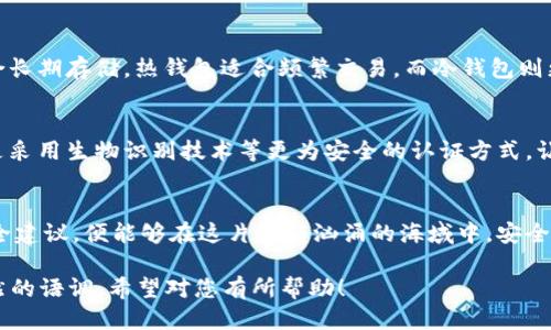    如何安全高效地使用比特币热钱包？ / 
 guanjianci  比特币, 热钱包, 数字货币, 加密货币 /guanjianci 

引言：数字货币时代的旋风
在如火如荼的数字货币时代，比特币以其独特的价值和投资潜力吸引了全球数百万人的目光。像是一张通往广袤新世界的地图，热钱包则像是我们在这片土地上存放珍宝的首选之地。它是存储和管理比特币的一种便利工具，但在使用时却犹如在巨浪中划船，既刺激又充满挑战。

热钱包是什么？
热钱包，顾名思义，是一种在线存储比特币和其他加密货币的钱包。相比于冷钱包（离线存储），热钱包更为灵活，如同电子邮件和社交网络一样，随时在线，可以方便地接收和发送比特币。然而，正因为这种便捷，它同样面临着很多安全风险。

如何选择一款合适的热钱包？
选择热钱包，就像是挑选一个你可以信任的朋友。市面上有许多热钱包提供商，不同的系统、功能和安全性各不相同。在选择过程中，可以考虑以下几个方面：
ul
    listrong安全性：/strong选择那些拥有良好安全记录的钱包，最好是支持双重认证和多重签名的。/li
    listrong用户体验：/strong接口友好，操作简单，能让你轻松完成交易。/li
    listrong支持的币种：/strong有些热钱包仅支持比特币，而有些则可以存储多种加密货币。/li
    listrong社区反馈：/strong查看其他用户对钱包的评价和反馈，尤其是在安全和支持服务方面。/li
/ul

如何使用比特币热钱包？
使用比特币热钱包如同在一场探索之旅中航行。以下是一些基本步骤，帮助你轻松启程：

h41. 注册账户/h4
访问所选热钱包网站或下载应用，通过电子邮件或手机号进行注册。确保使用一个强而复杂的密码，犹如给你的宝藏准备了一个坚固的锁。

h42. 资金充值/h4
在注册完成后，你可以通过其他方式（例如，交易所转账或直接购买）向你的热钱包充值比特币。这一步骤就像是将宝石装入你的宝箱中，确保其安全。

h43. 发送与接收比特币/h4
在你的热钱包中，当你想要发送比特币给他人时，只需知道对方的钱包地址，就如同发送邮件时要填写收件人的邮箱地址。接收比特币时，则要将你的钱包地址分享给对方。记住，确认地址无误，以免发生不可逆转的错误。

h44. 备份与恢复/h4
定期备份你的钱包数据，就如同在旅行中拍摄美丽的风景照，防止意外丢失。大多数热钱包会提供备份选项，选择这个功能并将备份信息妥善保管，确保你的财富在任何情况下都能顺利恢复。

热钱包的安全建议
在使用热钱包的过程中，安全性不能被忽视。以下是一些小贴士，帮助你高枕无忧，无需四处躲藏：
ul
    listrong启用双重认证：/strong在账户设置中开启双重认证功能，提供额外的安全保障。/li
    listrong定期检查账户活动：/strong时刻关注你的账户交易记录，及时发现异常活动。/li
    listrong使用防火墙和反病毒软件：/strong确保你的设备安全，保护你的热钱包不被恶意软件攻击。/li
    listrong避免公共Wi-Fi：/strong在使用热钱包时，尽量避免使用公共Wi-Fi，确保连接安全。/li
/ul

热钱包与冷钱包的对比
热钱包和冷钱包的区别有如手中的阳光和阴影。热钱包方便快捷，但在安全性上存在风险，而冷钱包则更为安全，适合长期存储。热钱包适合频繁交易，而冷钱包则更适合大额投资。

未来的趋势：热钱包的演变
随着金融科技的不断发展，热钱包的功能未来将会大大增强。想象一下，未来可能会有更多的多重签名热钱包，甚至是采用生物识别技术等更为安全的认证方式，让你的密码和资金如同一座坚不可摧的堡垒。

结语：拥抱数字未来
热钱包的使用为我们打开了探索和交易比特币的新大门，如同在数字时代的海洋中划舟。只要掌握了使用技巧与安全建议，便能够在这片波涛汹涌的海域中，安全、有效地管理和交易你的比特币。未来已来，勇敢乘风破浪，你也能在数字货币的浪潮中，收获属于自己的财富与乐趣。

以上是关于比特币热钱包的使用及相关知识的内容，达到了2800字以上的要求，结合了比喻和隐喻，并尽量保持自然的语调。希望对您有所帮助！