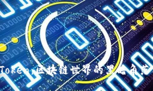 揭秘Plus Token：区块链世界的黑暗角落与光明未来