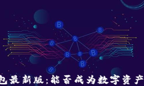 
探索Token.im钱包最新版：能否成为数字资产管理的“守护者”？