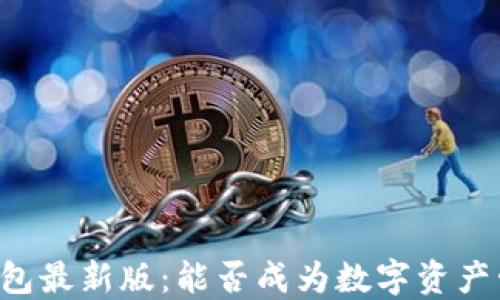 
探索Token.im钱包最新版：能否成为数字资产管理的“守护者”？