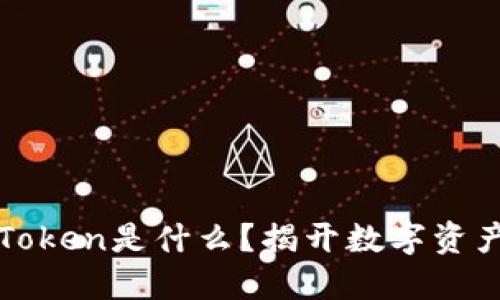 区块链中的Token是什么？揭开数字资产的神秘面纱