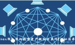 如何将Token钱包中的数字资