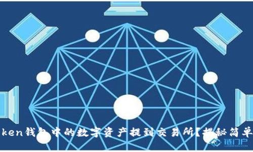 如何将Token钱包中的数字资产提到交易所?揭秘简单操作方式