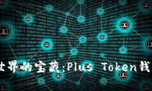 fiaoti探索加密世界的宝藏：Plus Token钱包能否重回巅峰？