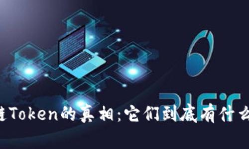 区块链Token的真相：它们到底有什么区别？