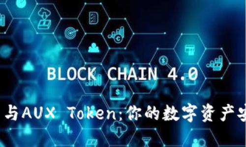 揭秘钱包与AUX Token：你的数字资产安全之道？