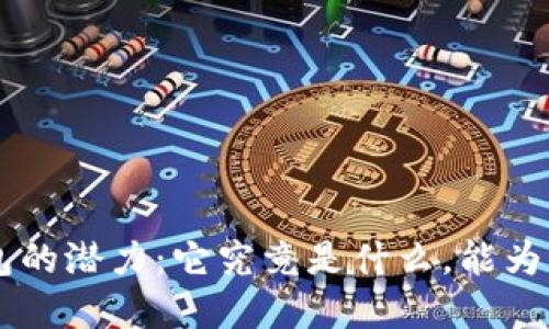 探索Token钱包的潜力：它究竟是什么，能为我们带来什么？
