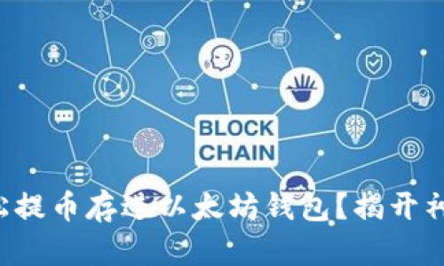 如何轻松提币存进以太坊钱包?揭开神秘面纱!