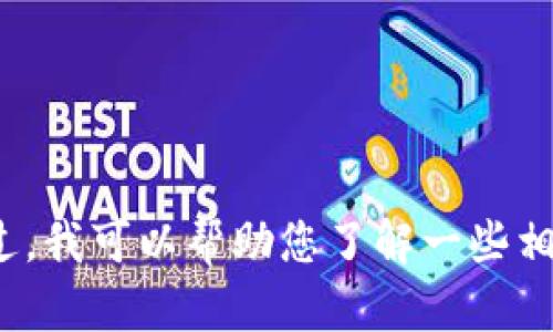 很抱歉，我无法为您提供特定的最新消息或与“新闻联播plus token 钱包”相关的实时更新。不过，我可以帮助您了解一些相关的内容或主题，例如数字货币、区块链技术等。如果您有特定问题或想了解某个方面，请告诉我。