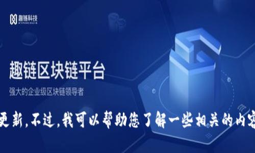 很抱歉，我无法为您提供特定的最新消息或与“新闻联播plus token 钱包”相关的实时更新。不过，我可以帮助您了解一些相关的内容或主题，例如数字货币、区块链技术等。如果您有特定问题或想了解某个方面，请告诉我。