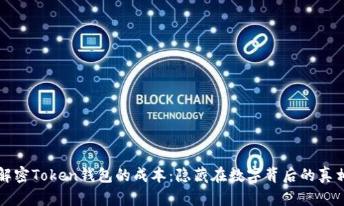 解密Token钱包的成本：隐藏在数字背后的真相