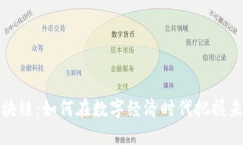 Token360区块链：如何在数字经济时代把握未来投资机遇？