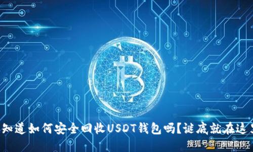 你知道如何安全回收USDT钱包吗？谜底就在这里！