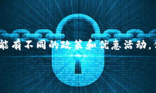 关于“token钱包邀请码多少钱”的问题，通常情况下，token钱包的邀请码是免费的，用户可以通过注册、邀请或参与活动来获取邀请码。不同的token钱包可能有不同的政策和优惠活动，但一般来说，邀请码本身不应该有直接的金钱价值。如果此类内容是与某个特定平台或活动相关的，请查看相关平台的官方网站或用户协议以获得准确信息。

如果你有任何其他问题或需要深入了解某个特定的token钱包，请告诉我！