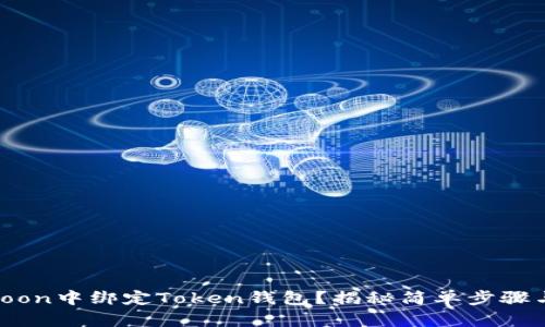 如何在HTMoon中绑定Token钱包？揭秘简单步骤与隐秘技巧!