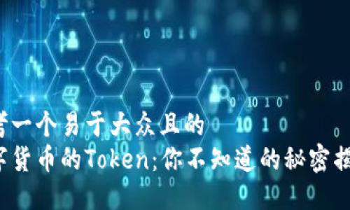 思考一个易于大众且的  
数字货币的Token：你不知道的秘密揭晓！