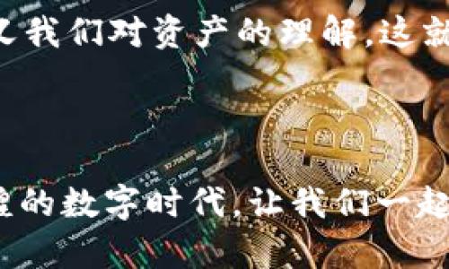 区块链里的Token：揭开数字资产的神秘面纱

区块链, Token, 数字资产, 加密货币/guanjianci

内容主体大纲

1. 引言：探索数字世界的钥匙
   - 生活如同一场没有终点的旅行，而Token就是我们在数字世界中通行的钥匙。
   - 简介区块链和Token的关系。

2. Token的概念与定义
   - Token的起源与发展。
   - Token的基本功能与分类：实用型Token与证券型Token。

3. Token的实现方式
   - Token如何在区块链上创建及发行。
   - 以以太坊为例，ERC-20与ERC-721的比较。

4. Token的实际应用
   - Token在支付、游戏、与投资领域的应用。
   - 生活中的Token：怎样影像我们的日常交易。

5. Token的风险与挑战
   - Token市场的波动与不确定性。
   - 监管与合规性问题。

6. 未来的Token：趋势与展望
   - Token的发展如何改变我们对资产的认识。
   - 未来可能出现的新型Token。

7. 结语：拥抱数字未来
   - 生活就像是一场大冒险，Token为我们打开了探索的道路。

---

### 内容主体

#### 引言：探索数字世界的钥匙

与其说生活是一本厚厚的书，不如说它是一场没有尽头的旅行。在这趟旅程中，每个人都在寻找属于自己的“钥匙”，而在数字化时代，区块链中的Token恰好成为我们进入新世界的通行证。它象征着数字资产的变革，承载着新的价值与可能性。今天，我们将一起深入了解Token的世界，揭开这扇神秘大门的面纱。

#### Token的概念与定义

Token，作为区块链生态中的核心元素，最早起源于比特币以外的数字货币。它不仅仅是一串代码，更是代表某种数字资产的权利或利益。在区块链的语境下，Token可以被当作一种“代币”，它可以在某个特定的平台上进行交换或使用。

Token主要可以分为两类：实用型Token和证券型Token。实用型Token（Utility Token）就像一张电子商城的购物券，用户可以用它在平台上购买商品或服务。而证券型Token（Security Token）则像是公司股份的数字化表现，代表着对资产的拥有权或投资权利。每一种Token都有其独特的功能与意义，构成了我们理解数字资产的基础。

#### Token的实现方式

Token的生成及管理离不开区块链技术的支持。不同于传统金融体系中资产的集中管理，Token的创建通过去中心化的方式进行，使得每一位用户的参与都具有同等的重要性。在区块链上，Token的发行主要通过智能合约来实现。以以太坊平台为例，利用ERC-20和ERC-721标准，我们可以创建不同类型的Token，前者适用于可互换的Token，而后者则是用于不可互换的NFT（非同质化代币），如数字艺术作品或游戏道具等。

在这一过程中，Token的创建就像是铸造货币，不同的是，它的丰富性及多样性更能满足现代社会的复杂需求。

#### Token的实际应用

在现实生活中，Token的应用范围极为广泛。比如在支付领域，某些电商平台开始接受特定的Token作为支付方式，这为用户提供了更多的选择。同时，在游戏产业中，Token的使用则更具娱乐性，玩家可以通过游戏获得Token，并用其换取虚拟物品、皮肤等。

更进一步，Token的出现也促进了投资的变革。从众筹到首次代币发行（ICO），Token为初创公司提供了新的融资渠道，投资者也能以更低的门槛参与到新项目中。这就像是在一场前所未有的投资游戏中，Token成为了每个人手中的“筹码”。

#### Token的风险与挑战

然而，Token的迅速发展也伴随着风险与挑战。数字资产市场的波动性令人担忧，这有如坐过山车般令人心潮澎湃。投资者需要面对的鲜明对比是：在巨额收益的背后，隐藏着不可预测的损失。

此外，Token的合规性问题也逐渐引起监管机构的注意。如何在蓬勃发展的同时，确保投资者的利益和市场的稳定，成为了亟待解决的挑战。

#### 未来的Token：趋势与展望

随着技术的进步与市场的发展，Token的未来充满了无限可能。从去中心化金融（DeFi）到稳定币的兴起，Token在改变我们对财富的认知。在未来，或许会出现更多新型的Token，甚至可能彻底重新定义我们对资产的理解。这就像是一幅未完成的画卷，等待着每一个参与者去描绘。

#### 结语：拥抱数字未来

正如电影中的漫游者，每一个用户都是数字世界的探险家。Token为我们打开了通往未来的大门，让我们能够在这个光怪陆离的世界中自由穿梭。区块链与Token的结合，将引领我们进入一个更为辉煌的数字时代。让我们一起，拥抱这一切，发现生活中那些未被察觉的美好与可能！