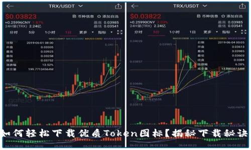 如何轻松下载优质Token图标？揭秘下载秘诀！