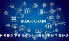 如何轻松下载优质Token图标