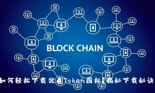 如何轻松下载优质Token图标？揭秘下载秘诀！