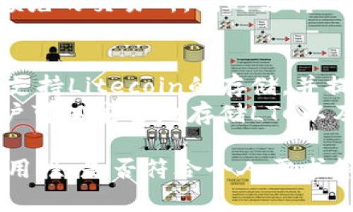 Litecoin（LTC）是一种流行的加密货币，可以使用多种钱包进行存储和管理。以下是一些常见的支持Litecoin的钱包类型：

1. **官方钱包**：
   - **Litecoin Core**：这是Litecoin的官方全节点钱包。它下载区块链数据，提供最高级别的安全性和隐私。

2. **桌面钱包**：
   - **Electrum LTC**：这是一个轻量级的钱包，安装方便，支持多种操作系统，界面简洁，安全性高。
   - **Exodus**：一个用户友好的多币种钱包，支持多种加密货币，包括Litecoin，具有不错的用户界面和集成的交易功能。

3. **移动钱包**：
   - **Litecoin Wallet**：这是Litecoin官方推出的移动钱包，适用于iOS和Android设备，方便用户随时随地管理LTC。
   - **Trust Wallet**：一个多功能的加密钱包，支持各种代币和币种，用户界面友好，适合手机使用。

4. **网页钱包**：
   - **Coinbase**：虽然主要是一个交易所，但也提供Litecoin存储功能，用户可以方便地在此管理他们的数字资产。
   - **Binance**：类似于Coinbase，也是一个领先的交易所，同时支持Litecoin存储。

5. **硬件钱包**：
   - **Ledger Nano S/X**：著名的硬件钱包，支持Litecoin的存储，并提供高安全性，可以防止黑客攻击。
   - **Trezor**：另一个受欢迎的硬件钱包，用户可以安全地存储LTC以及其他数字货币。

选择一个适合自己的钱包时，需要考虑安全性、易用性、是否符合个人需求等因素。同时，确保备份钱包信息，以防止资产丢失。