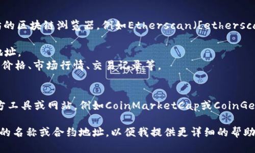 在以太坊官网查看Token信息的步骤如下：

### 步骤1：访问以太坊官网
打开浏览器，进入以太坊官网 [Ethereum.org](https://ethereum.org)。

### 步骤2：查找Token信息
1. 在主页上，您可以看到多个导航项。寻找“开发者”或“资源”相关的链接。
2. 进入相关页面后，寻找有关Token的信息或相关链接，通常涉及ERC标准（如ERC-20）。

### 步骤3：使用区块链浏览器
为了更准确地查找特定Token的信息，可以使用以太坊的区块链浏览器，例如Etherscan（[etherscan.io](https://etherscan.io)）。
1. 访问Etherscan官网。
2. 在搜索框中输入您想要查找的Token名称或合约地址。
3. 点击搜索，您将看到该Token的详细信息，包括当前价格、市场行情、交易记录等。

### 步骤4：其他资源
如果您需要更深入的分析或比较，可以使用一些第三方工具或网站，例如CoinMarketCap或CoinGecko，这些平台提供了各种Token的市场信息和排名等。

如果您需要更具体的Token信息，请告诉我相关Token的名称或合约地址，以便我提供更详细的帮助。