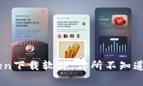 揭秘V_token下载软件：你所不知道的背后故事