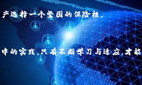   如何安全下载和使用Token钱包？ / 
 guanjianci Token钱包, 加密货币, 钱包安全, 区块链技术 /guanjianci 

## 内容大纲：

### 引言
1. 什么是Token钱包？
2. Token钱包的重要性

### Token钱包的功能与优势
1. 存储和管理加密货币
2. 安全性与私钥管理
3. 用户体验与操作便捷性

### 如何下载Token钱包？（实际操作步骤）
1. 官方网站下载链接
2. 应用商城下载方式
3. 安全性提示（防止假冒软件）

### Token钱包的配置与使用
1. 创建新钱包的步骤
2. 如何导入已有钱包？
3. 钱包的日常使用（发送、接收、备份）

### Token钱包的安全性
1. 如何保护你的私钥？
2. 识别钓鱼网站与攻击
3. 备份与恢复钱包的重要性

### Token钱包的未来发展趋势
1. 技术革新对钱包的影响
2. 用户需求及市场变化
3. Token钱包的趋势与预测

### 结论
1. Token钱包的选择提示
2. 安全使用建议

---

### 引言

在如今这个数字化的时代，虚拟货币已经成为了人们投资与交易的重要工具。而Token钱包作为存储和管理加密货币的“数字口袋”，扮演着不可或缺的角色。就像生活中一盒包罗万象的巧克力，每一枚都藏着不同的味道，Token钱包不仅承载着我们的财富，更是通往区块链世界的钥匙。今天，我们就来聊聊如何安全下载和使用Token钱包。

### Token钱包的功能与优势

#### 存储和管理加密货币

Token钱包的核心功能就是存储和管理各种类型的加密货币。从比特币到以太坊，甚至是各种新兴的山寨币，Token钱包为用户提供了一个集中的平台，方便我们在高度波动的市场中进行理智的投资。

#### 安全性与私钥管理

想象一下，如果你将所有贵重物品放在一个保险柜中，安全性便是你最关心的问题。Token钱包中最重要的元素便是“私钥”，它就像你保险柜的钥匙，丢失了就意味着失去对钱包中资产的控制。因此，了解和妥善管理私钥是使用Token钱包的第一步。

#### 用户体验与操作便捷性

虽然Token钱包的背后是复杂的技术，但许多优质钱包在用户体验方面做得非常出色。直观的界面设计让每一个人都能轻松上手。就像我们使用的智能手机，非技术用户也能通过简单的图标和导航来享受到高科技的便利。

### 如何下载Token钱包？

#### 官方网站下载链接

在下载Token钱包之前，首先要确认下载来源的安全性。适合下载Token钱包的首选平台是其官方网站。通常，官方会提供最新版本的下载链接，确保你得到的应用程序是安全且未被篡改的。在浏览器中直接输入官方网站地址，防止来到仿冒网站。

#### 应用商城下载方式

此外，手机用户可以通过各大应用商城进行下载，如Apple Store或Google Play。寻找“Token钱包”后，查看用户的评价和评分，可以有效避免下载到低质量甚至是恶意应用。

#### 安全性提示（防止假冒软件）

下载之前，一定要确保该钱包的开发者有可信的背景。回想一下面对诸多选择时，我们总是需要选择那些我们熟悉的品牌，而加密货币也是如此，选择知名和被广泛使用的钱包才是明智之举。

### Token钱包的配置与使用

#### 创建新钱包的步骤

下载完成后，打开Token钱包应用，第一步通常是创建一个新的钱包。这个过程像是开设你的银行账户，只需按照界面指示的一步步操作，生成一个新的钱包地址。当它问你设置密码时，记得选择一个强度足够的密码，以保障你的资产安全。

#### 如何导入已有钱包？

如果你已经有了一个钱包地址，Token钱包同样支持导入已有钱包。想象一下，像将你的旧钥匙带入新的保险柜，只需简单输入私钥或助记词，即可将你的加密资产转移到新的钱包中。

#### 钱包的日常使用（发送、接收、备份）

使用Token钱包的日常操作相对简单。发送加密货币时，只需输入接收者的地址与欲发送的金额，确认无误后点击发送便可。而接收加密货币，则是共享你的钱包地址。在操作过程中，备份你的钱包数据以防意外丢失也是至关重要的，如同生活中的保险，以应对不测的风险。

### Token钱包的安全性 

#### 如何保护你的私钥？

保护私钥就像爱护我们的隐私一样重要。记住，私钥永远不要与他人分享。在你的私钥存储中，不要仅依赖于网络上存储，尽量使用物理介质如USB盘来保存。同时，确保在一个安全的环境下进行这些操作，以阻止黑客的侵袭。

#### 识别钓鱼网站与攻击

随着数字货币的普及，钓鱼网站也如雨后春笋般层出不穷。比如，有些不法分子会伪造网址，诱骗用户输入私钥。在实际操作中，时刻保持警惕，如同在享用美味巧克力前，检查包装以确保安全，才能放心消费。

#### 备份与恢复钱包的重要性

如同人生旅程中的重启，总有意外发生。备份钱包信息至关重要，便于在设备损坏或丢失时能够恢复。创建助记词并妥善保管，可将钱包的恢复变得轻松无比，一旦发生失误，能够如同凤凰涅槃，浴火重生。

### Token钱包的未来发展趋势

#### 技术革新对钱包的影响

科技120%的革新意味着Token钱包将不断进化。虚拟货币甚至区块链技术的飞速发展，势必推动Token钱包在交易速度、安全性和用户界面上的升级。想象一下，未来的Token钱包可能集成AI助手，实时为用户提供投资建议，简化交易流程。

#### 用户需求及市场变化

随着越来越多的人加入虚拟货币市场，用户的需求也在不断变化。Token钱包需与时俱进，适应这一变化。现代用户对安全、易用、高效的需求高于以往，Token钱包在面对市场竞争时，必须提供与众不同的服务与体验。

#### Token钱包的趋势与预测

未来，Token钱包可能会更加多元化，比如支持更多不同种类的数字资产，甚至与传统金融系统的接口更为紧密。这将让加密货币不再是孤立的“小岛”，而是四通八达的金融生态圈中的一部分。

### 结论

#### Token钱包的选择提示

在选择Token钱包时，一定要注重安全性与用户评价，以确保其在技术层面和用户体验上的优秀表现。记住，选择一个安全可信的钱包，就如同为你的资产选择一个坚固的保险柜。

#### 安全使用建议

无论是对于新用户还是老玩家，时刻保持对市场动态的关注、对钱包安全的重视，才能让我们的数字资产在这个瞬息万变的市场中稳健增值。正如生活中的实践，只有不断学习与适应，才能活得精彩纷呈。 

以上为Token钱包的详细介绍与使用指南。希望读完这篇文章，你能对Token钱包有更深入的理解，并能安全地下载与使用，开启你的加密货币之旅。