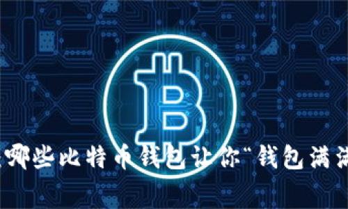 揭开神秘面纱：哪些比特币钱包让你“钱包满满”却毫不费力？