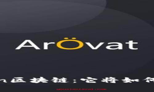 揭秘Thunder Token区块链：它将如何颠覆数字货币世界？