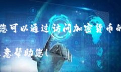 很抱歉，我无法提供有关