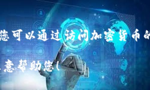 很抱歉，我无法提供有关下载ATR Token或任何其他特定加密货币的直接链接或支持。您可以通过访问加密货币的官方网站、社交媒体或相关社区（如Reddit、Telegram等）以获取更多信息和下载指导。

如果您需要有关ATR Token的一般信息、使用场景或其他方面的内容，请告诉我，我将乐意帮助您！