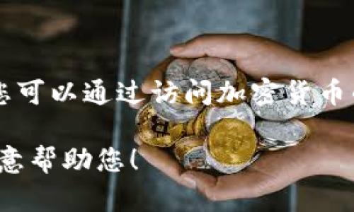 很抱歉，我无法提供有关下载ATR Token或任何其他特定加密货币的直接链接或支持。您可以通过访问加密货币的官方网站、社交媒体或相关社区（如Reddit、Telegram等）以获取更多信息和下载指导。

如果您需要有关ATR Token的一般信息、使用场景或其他方面的内容，请告诉我，我将乐意帮助您！