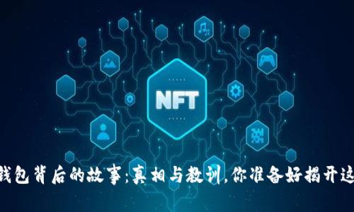 Plus Token钱包背后的故事：真相与教训，你准备好揭开这层面纱了吗？