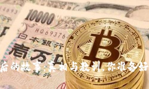 Plus Token钱包背后的故事：真相与教训，你准备好揭开这层面纱了吗？