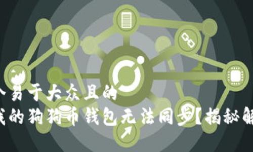 思考一个易于大众且的  
为什么我的狗狗币钱包无法同步？揭秘解决方案！