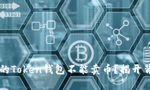 为什么你的Token钱包不能卖币？揭开背后的真相