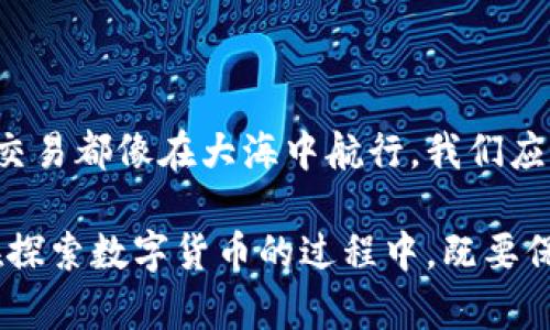 以太坊钱包地址全网通用吗？揭秘数字货币背后的秘密！

以太坊, 钱包地址, 数字货币, 区块链/guanjianci

引言：数字世界的门票
在这个数字货币迭代的时代，以太坊（Ethereum）作为一种去中心化的平台，给我们提供了一个构建智能合约和去中心化应用的环境。你是否好奇，这些数字世界中的“门票”——以太坊钱包地址是否真的是全网通用的？

一、什么是以太坊钱包地址？
以太坊钱包地址就像你的邮箱地址，任何人都可以向这个地址发送以太币（ETH）或其他基于以太坊的代币。这些地址是由一串字母和数字构成的，通常以“0x”开头。就好比你在现实生活中的地址，钱包地址的独特性和准确性决定了资金能否顺利到达。

二、以太坊钱包的类型
在数字货币的世界中，钱包的种类琳琅满目。常见的有以下几种：
ul
    listrong热钱包：/strong类似于应用程序，可以随时连接互联网，便于用户购买和交易；但相对来说安全性较低。/li
    listrong冷钱包：/strong如硬件钱包，完全离线的存储方式，安全指数高于热钱包，适合长期持有。/li
    listrong在线钱包：/strong通常由第三方提供，方便快捷，但安全性依赖于服务提供者。/li
/ul

三、全网通用？
那么，这些钱包地址在各种平台和交易所间是否全网通用呢？答案是：“是的，但有一定的前提。”
以太坊的钱包地址具有一定的兼容性，无论你在哪个交易所或平台上创建的钱包，理论上都可以在其他平台上接收ETH或其他代币。但考虑到一些技术和安全问题，用户仍需谨慎选择合适的交易平台。

四、数字货币的多样性与风险
以太坊钱包并不是孤立存在的。就像一座多元化的城市，数以千计的代币在这座城市中穿行。虽然以太坊本身是一个平台，但其上衍生的各种代币（如USDT、LINK等）都各自拥有自己的交易规则和关注点。
例如，如果你在一个小型交易所获得的以太坊钱包地址，就无法保证在更大的平台上交易时无缝连接。就像你无法用地方性的优惠券在大型超市兑换商品一样。

五、如何确保安全与便利
在使用以太坊钱包的过程中，确保安全与便利是至关重要的。
ol
    listrong使用多重认证：/strong提高你的账户安全性，尽量避免单一密码所带来的风险。/li
    listrong定期备份钱包：/strong就像生活中备份你的重要文件，这可以有效防止意外丢失。/li
    listrong更新软件：/strong务必保持你的钱包应用及相关软件最新，以应对潜在的安全威胁。/li
/ol

六、结语：勇敢探索数字货币的海洋
以太坊的钱包地址就像一扇窗，透过它我们可以窥视区块链技术的无穷可能性。在这个虚拟的世界里，每一次交易都像在大海中航行，我们应该选择适合自己的航道，确保安全和效率。

总之，以太坊钱包地址具备全网通用的特性，但用户在具体使用时，仍需特别注意安全性和平台的兼容问题。在探索数字货币的过程中，既要保持好奇心，也要防范风险，通过不断学习和实践，走好每一步。