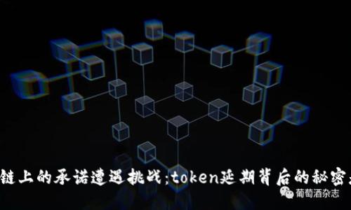 当区块链上的承诺遭遇挑战：token延期背后的秘密是什么？