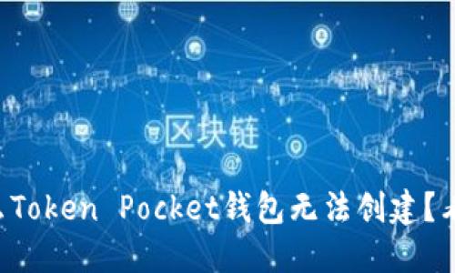 为什么Token Pocket钱包无法创建？看这里！