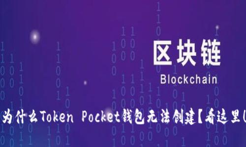 为什么Token Pocket钱包无法创建？看这里！