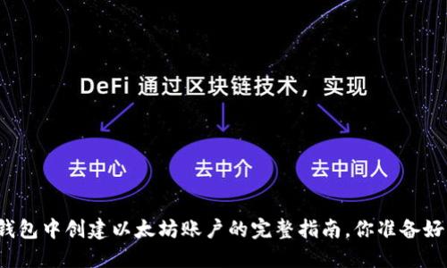 在TP钱包中创建以太坊账户的完整指南，你准备好了吗？