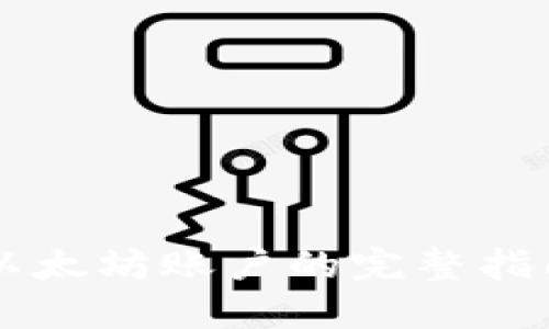 在TP钱包中创建以太坊账户的完整指南，你准备好了吗？