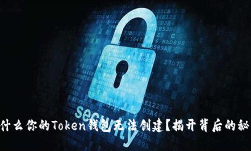 为什么你的Token钱包无法创建？揭开背后的秘密！