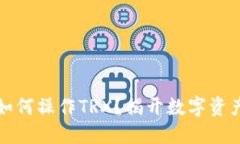 以太坊钱包如何操作TRX？