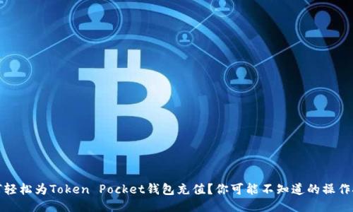 如何轻松为Token Pocket钱包充值？你可能不知道的操作技巧