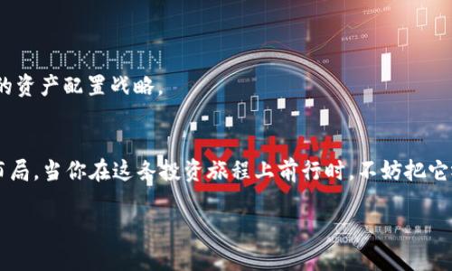  为什么选择TOKEN钱包？探索500个OKB持有的无限可能性！ / 

 guanjianci TOKEN钱包, OKB, 加密货币, 数字资产 /guanjianci 

引言：数字资产的新纪元
在当今瞬息万变的科技时代，数字资产的崛起如同潮水般席卷，各种加密货币层出不穷。OKB作为一种重要的数字资产，其潜力正吸引着无数投资者的关注。与此同时，TOKEN钱包作为一种便捷、安全的数字资产管理工具，成为了越来越多用户的首选。那么，为什么在这片广袤的数字海洋中，选择TOKEN钱包来管理你的500个OKB呢？

第一部分：TOKEN钱包的优势
想象一下，你的数字资产就像是盛满珍珠的宝盒，每一颗珍珠都闪烁着独特的光芒，而TOKEN钱包就是帮助你妥善保存这些珍珠的箱子。以下是TOKEN钱包的一些显著优势：

h41. 安全性/h4
安全性是数字资产管理的重中之重。TOKEN钱包采用了多重加密技术，犹如金库的大门，严防黑客侵入和资产盗窃。此外，其私钥管理机制让用户掌控资产的唯一钥匙，拒绝给盗贼留有可乘之机。

h42. 用户友好/h4
如今的用户更加青睐简单流畅的操作体验。TOKEN钱包的设计如同清晨的阳光，明亮而温暖，用户只需几步操作便可轻松完成交易和资产管理，无论是新手还是老手，都能在这座数字世界中自如徜徉。

h43. 多币种支持/h4
数字货币的多样性如同丰盛的自助餐，而TOKEN钱包则为用户提供丰富的选择。支持多种主流和小众数字货币的TOKEN钱包，使得用户在同一个平台上就能管理不同的资产，避免了频繁切换钱包的烦恼。

h44. 实时市场分析/h4
对于投资者而言，准确的市场信息如同引导方向的航标。TOKEN钱包提供实时的市场分析与数据，让用户随时掌握资产变动，及时做出决策，避免了因消息滞后而带来的损失。

第二部分：持有500个OKB的优势与机会
在数字货币的世界里，持有500个OKB就像拥有一把通向财富的大门钥匙。那么，这500个OKB究竟能为你带来哪些机遇呢？

h41. 投资回报/h4
投资加密货币的回报有时令人瞠目结舌，而OKB作为OKEx交易所的原生代币，受其生态发展的直接影响。随着交易所交易量的增加、平台功能的扩展，OKB的价值或许将水涨船高，给持有者带来丰厚的收益。

h42. 参与生态系统/h4
持有OKB如同成为了一个庞大生态系统的一部分。通过持有OKB，用户可以参与到OKEx推出的各类活动中，如优先购买新上线的代币、参与限量空投等，享受更多的独特福利。

h43. 交易手续费减免/h4
持有OKB的用户在OKEx交易所交易时，能够享受到手续费的减免，这相当于为你的投资省下了一部分成本。长久下来，这笔费用的节省不容小觑，尤其对于频繁交易的用户而言。

第三部分：如何在TOKEN钱包中管理OKB
管理你的500个OKB就如同在细腻的画布上描绘自己的画作，TOKEN钱包为你提供了各种便利的工具，帮助你绘制出最完美的投资蓝图。

h41. 安全存储/h4
把500个OKB存放在TOKEN钱包中，就像把名贵的艺术品藏在安全的博物馆中，自动备份和多重加密技术给你的资产加了一道厚厚的保护罩。

h42. 随时转账/h4
想象一下，当你需要即时转账时，TOKEN钱包能够像闪电般迅速完成操作，让你的资产在瞬间抵达同伴的手中，绝不拖泥带水。

h43. 实时监控价值/h4
TOKEN钱包提供的实时市场变化信息就如同一双明亮的眼睛，时刻关注着市场脉动，让你第一时间掌握你的500个OKB的价值变动，随时调整你的投资策略。

第四部分：未来展望：TOKEN钱包与OKB的结合
在数字经济飞速发展的道路上，TOKEN钱包与OKB的结合犹如星星与月亮的默契。未来，TOKEN钱包将继续完善自身的功能，为用户提供更优质的体验，而OKB也将在不断的生态建设中焕发出更为璀璨的光芒。

h41. 增强的功能/h4
随着区块链技术的不断发展，TOKEN钱包必将在安全性、便捷性等多个方面进行迭代升级，为用户带来更创新的服务体验。

h42. 潜在的投资机会/h4
随着行业的不断变革和新项目的出现，OKB作为头部数字资产，将可能面临更多投资机会，持有500个OKB的用户可以抓住这些机遇，提升自身的资产配置战略。

结语：做出智慧的选择
在这个充满挑战与机遇的数字世界中，选择TOKEN钱包管理你的500个OKB，不仅是一种资产管理的选择，更是对未来投资方式的一次前瞻性布局。当你在这条投资旅程上前行时，不妨把它视作一场持续的探索，愿你在每一次的投资中都能发现新的惊喜与可能。

无论前方遇到怎样的风雨，记住，TOKEN钱包如同你航行中的灯塔，指引着你向着财富的彼岸不断前行！