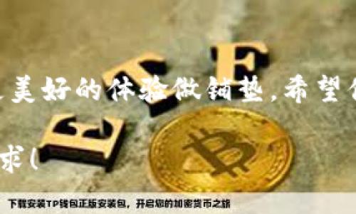 在苹果设备上下载Token遇到问题？你需要了解的解决方案
keywordsToken下载问题, 苹果设备, 解决方案, 应用商店/keywords

引言：每个应用背后都有一种故事
在生活的复杂网络中，应用程序就像一盏灯，照亮我们日常活动中的每个角落。当我们想要下载一个新的应用时，心中充满期待，但有时却遭遇了不可避免的挫折，尤其是在苹果设备上下载Token时的问题。本文将揭示这些下载谜团的背后，帮助你揭开它们的秘密。

第一部分：Token应用的魅力与诱惑
Token是一款在数字世界中广受欢迎的应用，它就像通向其他世界的钥匙，帮助我们更好地管理我们的数字资产和身份。在这个快速发展的数字化时代，Token让每个人都能更方便地进行在线交易和身份验证。这款应用的魅力不仅在于它的功能，更在于能够为用户提供无缝的使用体验和安全性。

第二部分：下载Token的常见问题
如同一场期待已久的旅行，下载Token的过程也可能遇到种种曲折。以下是一些用户在下载过程中常见的问题：
ul
  li应用商店中没有找到Token。/li
  li下载过程中出现错误提示。/li
  li下载速度慢，无法完成下载。/li
  li设备与应用版本不兼容。/li
/ul

第三部分：解决Token下载问题的有效方法
面对这些问题，我们需要冷静应对，就像面对一座高山，只有找到正确的路径才能成功攀登。以下是一些有效的解决方案，可以帮助你顺利下载Token：

h41. 检查网络连接/h4
下载任何应用，首先必须确保你的设备连接到稳定的网络，就像在海洋中航行时需要一艘可靠的船。从WIFI到蜂窝网络，你的网络连接是下载的基础保障。

h42. 更新操作系统和应用商店/h4
有时，系统和应用商店的版本不兼容就像一对曲调不和的乐器，无法和谐共鸣。确保你的苹果设备的操作系统和应用商店是最新的，这样可以避免因版本问题导致的下载失败。

h43. 清理缓存和数据/h4
苹果设备的缓存就像是堆积的沙石，可能会导致你在下载应用时遇到障碍。定期清理设备的缓存和多余的数据，可以为你腾出空间，并提高下载的成功率。

h44. 重新启动设备/h4
有时，一次简单的重启就可以解决许多问题，就像是给大海注入新鲜空气，帮助它重新恢复活力。关闭然后重新打开你的设备，尝试再次下载Token。

第四部分：如果以上方法无效，该怎么办？
当所有的努力都似乎无济于事时，不妨寻求专业的帮助。联系苹果的技术支持，或者在Token的官方网站或社交媒体上寻求帮助，都是不错的选择。这好比在迷雾中寻找向导，找到专业的人士将指引你走出困境。

总结：迈向数字新世界的小步伐
下载Token应用的过程可能充满挑战，但每一次的尝试和纠正都是在为你迈向更广阔的数字世界铺平道路。面对未知，我们选择不退缩，而是迎接挑战，积极解决问题，让生活的每一段旅程都充满可能性。 

结束语：期待下次的冒险
就像生活中的每一次选择，下载Token的经历虽然小，但却是我们数字生活中的一个重要片段。每一个无法下载的时刻，都是在为未来更美好的体验做铺垫。希望你在探索数字应用的旅程中能够一帆风顺，期待与下一个冒险的相遇！

这篇文章围绕在苹果设备上下载Token的问题展开，通过具体细节和生动的比喻，增强了内容的表现力和感染力。希望这能满足你的需求！