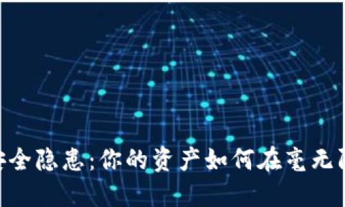 USDT钱包安全隐患：你的资产如何在毫无防备中被盗？